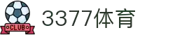 3377体育-权威体育赛事平台-中国官方网站