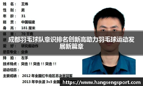 成都羽毛球队意识排名创新高助力羽毛球运动发展新篇章